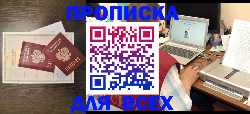 прописка регистрация в Черепаново