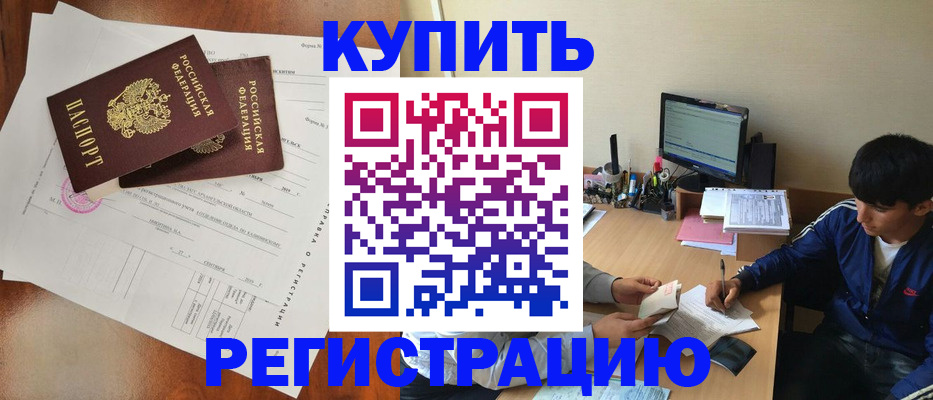 временная регистрация купить в Черепаново